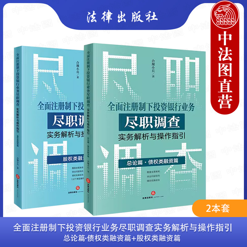 正版 全面注册制下投资银行业务尽职调查实务解析与操作指引 总论篇 债权类融资篇+股权类融资篇 合规小兵 IPO投行尽调实务 法律社