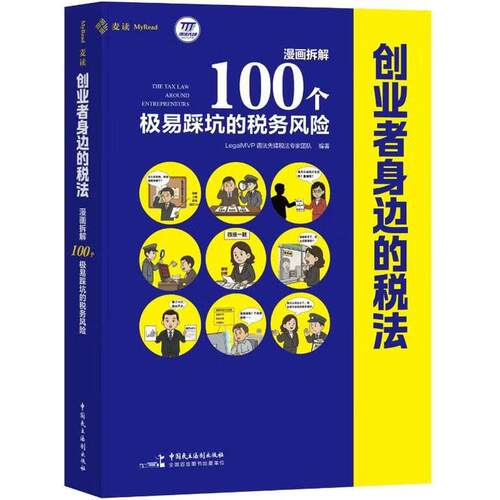 创业者身边的税法：漫画拆解100个极易踩坑