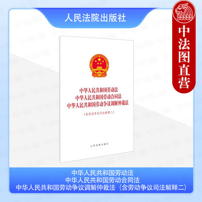 正版 2025新 中华人民共和国劳动法 劳动合同法 劳动争议调解仲裁法 含劳动争议司法解释二 法律法规单行本法条工具书 人民法院