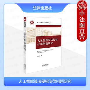 正版 人工智能算法侵权法律问题研究 贺栩溪 法律社 人工智能算法侵权责任主体构成要件责任承担问题分析解答侵权救济配套诉讼制度