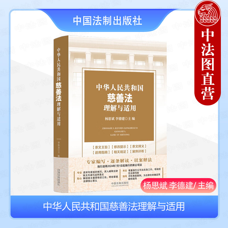 正版2024新 中华人民共和国慈善法理解与适用 杨思斌 李德建 指引适用2023年修改后新慈善法 慈善法条文解读工作指引实务 中国法制
