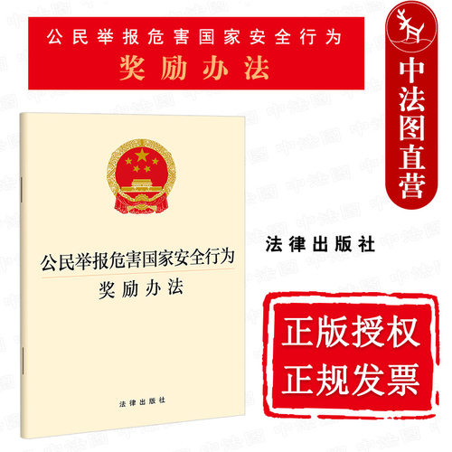 举报危害国家安全行为奖励办法