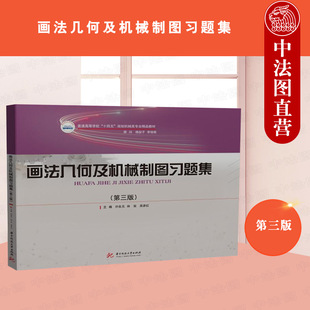 正版 画法几何及机械制图习题集 第三版3版 许良元 大学本科考研机械类教材教科书 机械制图基本知识 仪器徒手计算机绘图 华中科技