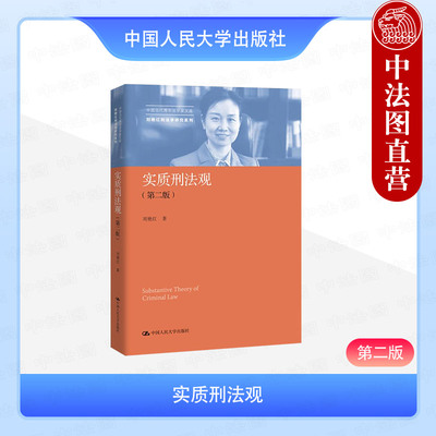 正版 实质刑法观 第二版第2版 刘艳红刑法学研究系列 刑事法治模式 刑法基本原则 刑法方法论 实质刑法解释论 中国人民大学出版社