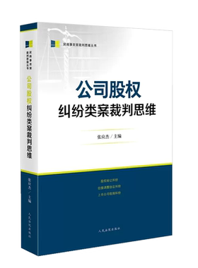 法院公司股权纠纷类案裁判思维