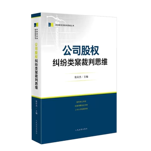 正版 公司股权纠纷类案裁判思维 张应杰 法院 股权转让纠纷 估值调整协议纠纷 上市公司收购纠纷 类案纠纷审判司法实务办案工具书