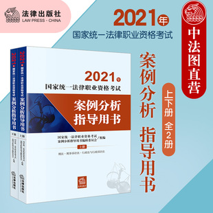 国家统一法律职业资格考试 现货速发正版 全2册 根据法考大纲编写 2021年法考案例分析指导用书 司法考试教材讲义辅导用书案例指引