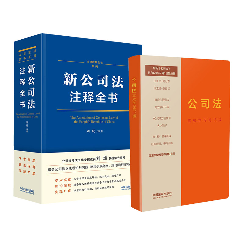 学习笔记版新公司法注释全书