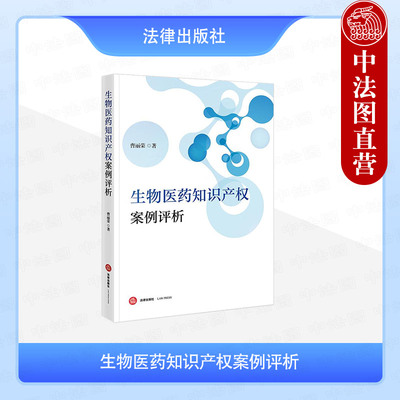 正版 生物医药知识产权案例评析 曹丽荣 生物医药专利确权侵权诉讼案例评析 药品专利侵权纠纷 专利行政诉讼证据审查 法律出版社