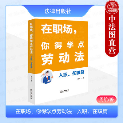 正版 在职场 你得学点劳动法 入职 在职篇 周航 劳动合同签订 劳动报酬加班调岗调薪 竞业限制培训服务期 劳动法基本知识读物 法律