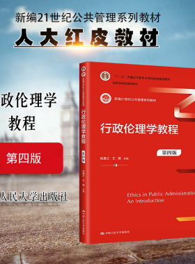 人民大学行政伦理学教程第四版