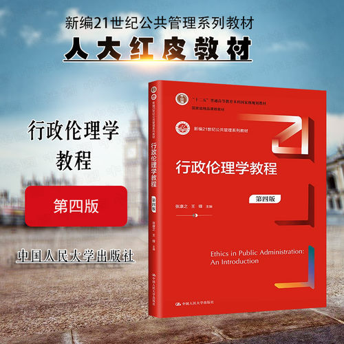 人民大学行政伦理学教程第四版