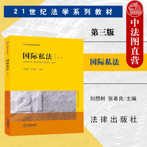 国际私法第三版法律出版社