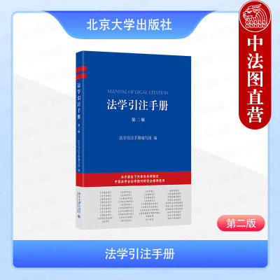 正版 法学引注手册 第二版第2版 北京大学出版社 法学文献引注规范工具书 法学写作指引 法学期刊参考 法律法规规章规范性法律文件