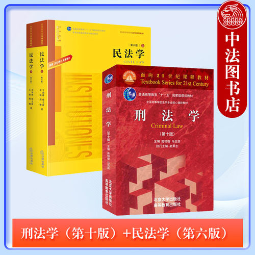 刑法学第十版+民法学第六版