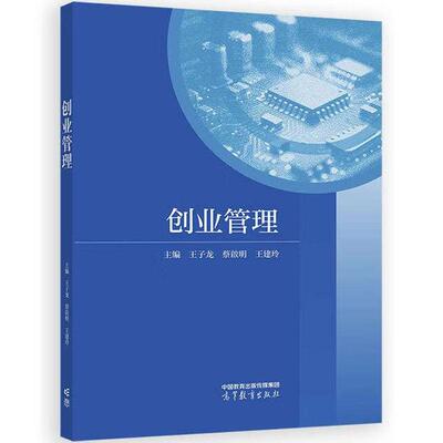 正版 创业管理 王子龙 蔡啟明 王建玲 高等教育出版社 高等院校创业教育创业管理教材 创业团队组建商业模式开发创业融资投资决策