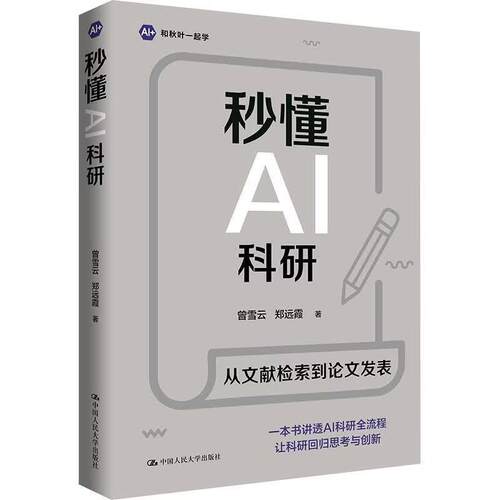 秒懂AI科研