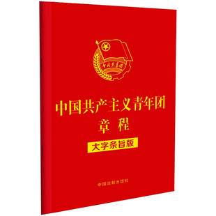 组织制度 中国法制 中国共产主义青年团章程 团 大字条旨版 条文主旨 正版 2023新修正团章 基层组织 32开红皮烫金