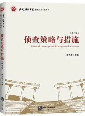 正版 侦查策略与措施（修订版） 蔡艺生 知识产权出版社 9787513097604