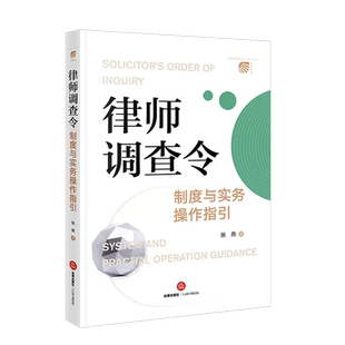 现货正版 2023新 律师调查令 制度与实务操作指引 张燕 法律出版社 律师调查令试行现状 律师调查令制度基础理论设计实务操作指引