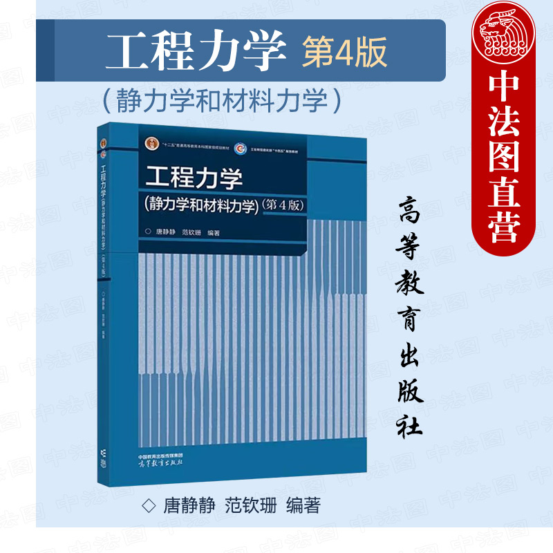 工程力学静和材料力学第4版