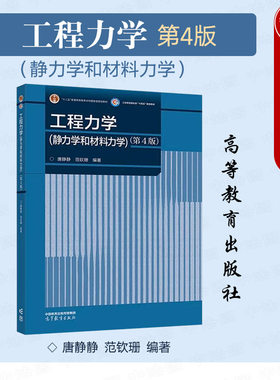 工程力学静和材料力学第4版