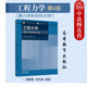 第4版 第四版 社 工程力学 工科非机类专业工程力学教材教科书大学本科考研教材 高等教育出版 静力学和材料力学 范钦珊 正版 唐静静