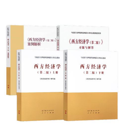西方经济学第二版教材+教辅