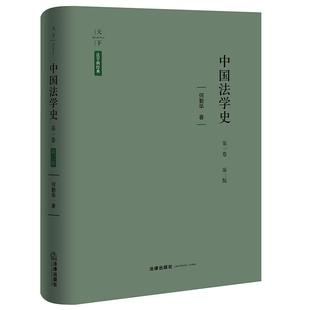 正版 天下系列 中国法学史 第一卷 第三版第3版 何勤华 中国古代法学 中国学术史 法家法治理论评析 判例法研究 古代律学传统 法律