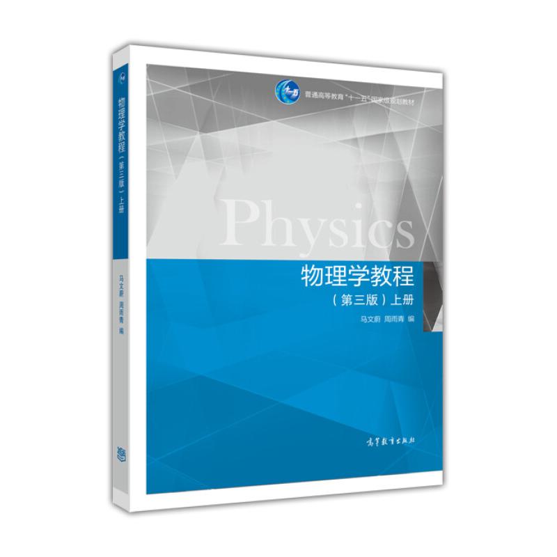 物理学教程 第三版 上册