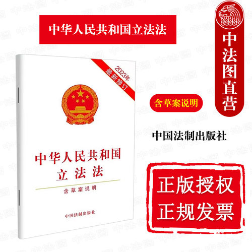 2023新立法法法律法规条文单行本