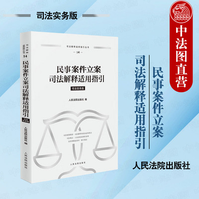 正版 2024新 民事案件立案司法解释适用指引 司法实务版 涉外民商事案件司法观点法律法规司法解释审判实务参考书 人民法院出版社