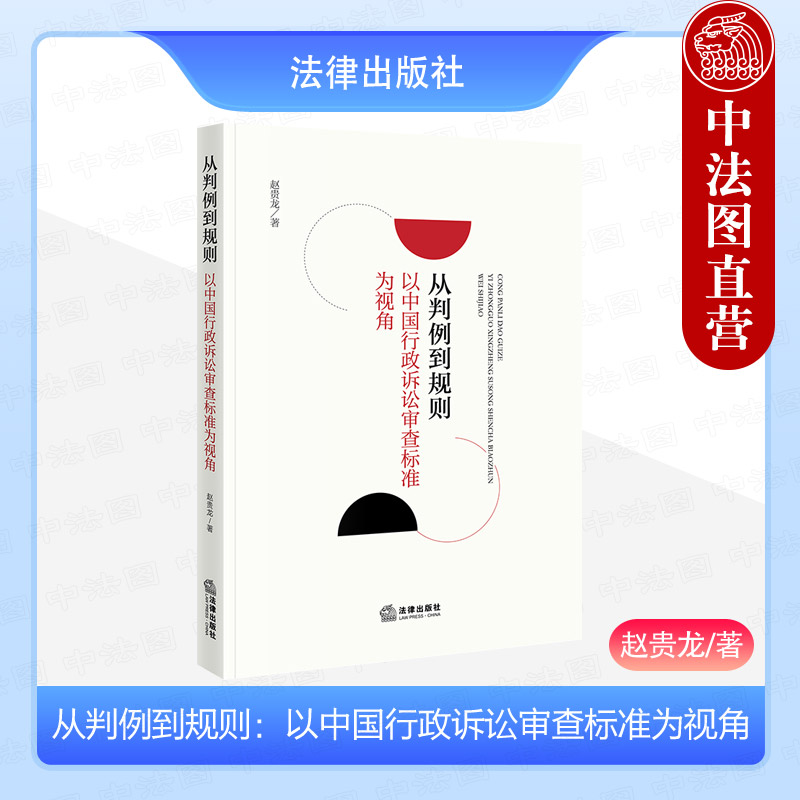 正版2024新 从判例到规则 以中国行政诉讼审查标准为视角 赵贵龙 中国法院司法审查标准规则创制研究 行政诉讼法研究人员参考 法律
