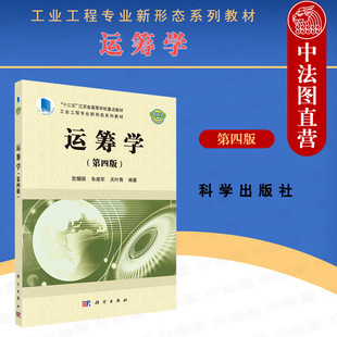 运筹学 线性规划网络分析 第四版 运筹学教材 大学本科考研教材 第4版 党耀国 正版 科学 经济管理类工程类专业教材教辅 2021新版