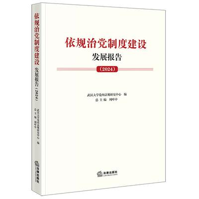 正版 依规治党制度建设发展报告2024 武汉大学党内法规研究中心 党内法规制度建设保障理论研究 党纪学习教育 党内法规学 法律社