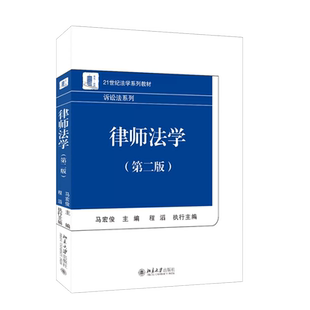 正版 律师法学 第二版第2版 马宏俊 诉讼法系列 律师法学教科书 大学本科考研教材 律师职业道德执业行为规范 刑事辩护 北京大学