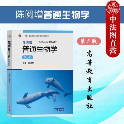 高等教育陈阅增普通生物学第5版