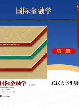 武汉大学出版社国际金融学第2版