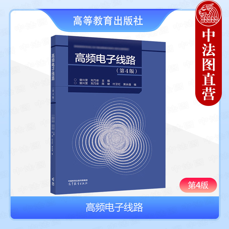 高频电子线路 第4版