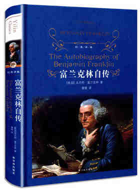 正版 2020新书 富兰克林自传 美国思想史 美国传记文学 富兰克林成功秘诀 富兰克林年表青少年成长读物中学生课外读物 译林出版社
