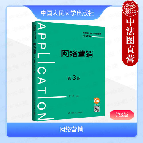 网络营销 第3版