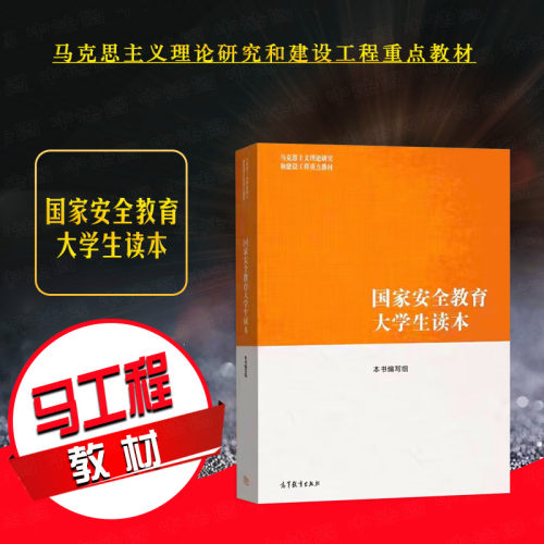 高等教育国家安全教育大学生读本