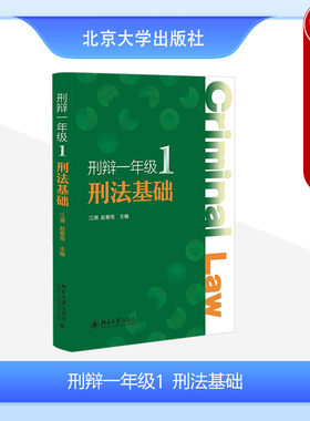 北京大学刑辩一年级1刑法基础