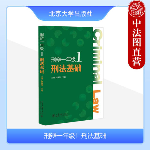 北京大学刑辩一年级1刑法基础