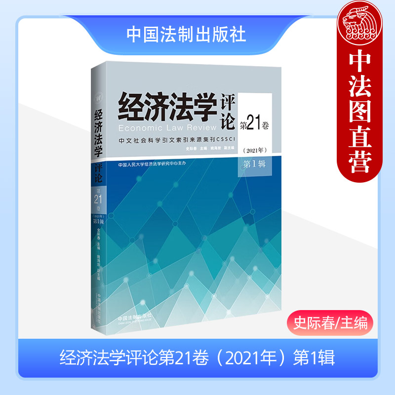 经济法学评论第21卷（2021年）第1辑