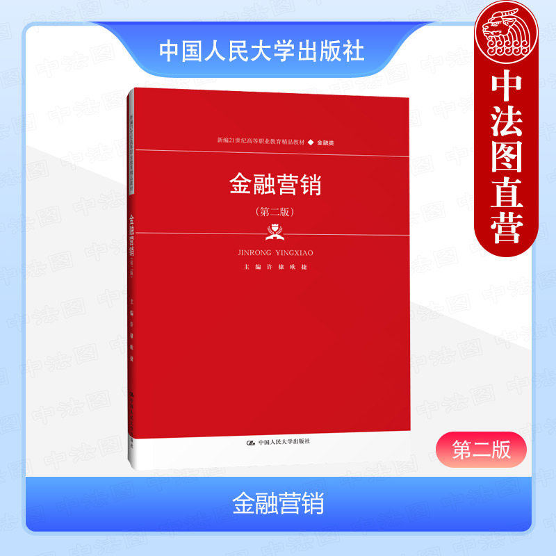 正版 金融营销 第二版第2版 许棣 高等职业教育大学本科考研金融类教材教科书 金融营销基础环境分析 证券保险服务营销 人民大学