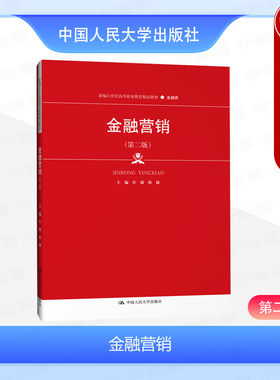 人民大学出版社金融营销第二版