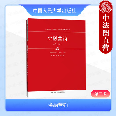 人民大学出版社金融营销第二版