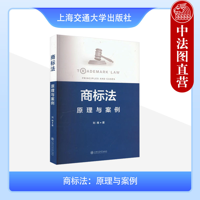 正版 商标法 原理与案例 刘维 上海交通大学出版社 9787313308955