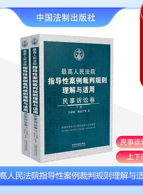 最高院指导性案例民事诉讼卷